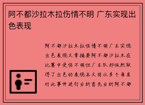 阿不都沙拉木拉伤情不明 广东实现出色表现