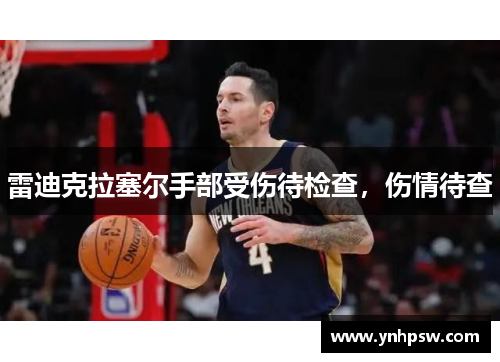 雷迪克拉塞尔手部受伤待检查，伤情待查