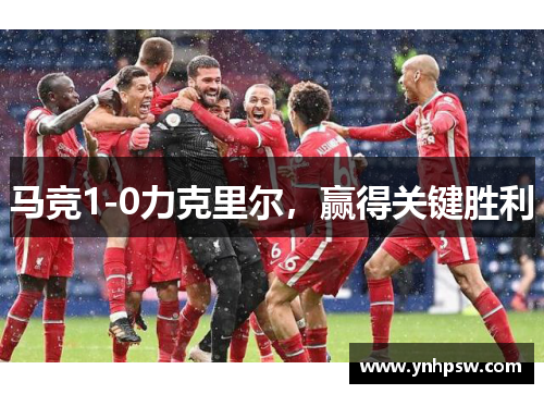 马竞1-0力克里尔，赢得关键胜利