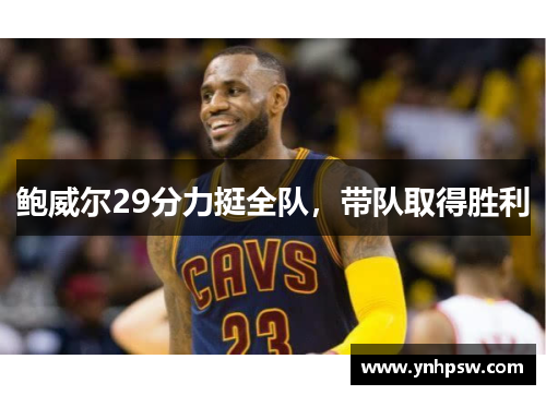 鲍威尔29分力挺全队，带队取得胜利