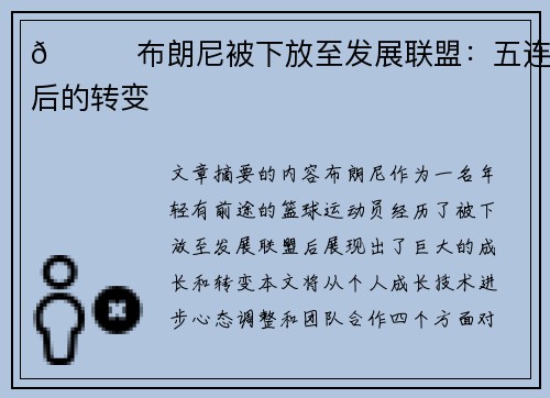 👀布朗尼被下放至发展联盟：五连客后的转变