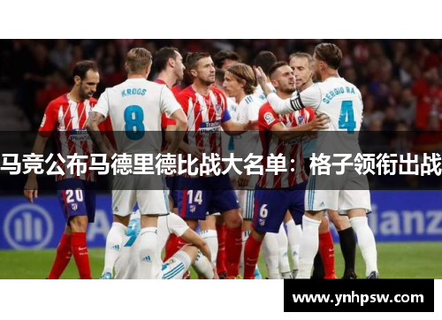 马竞公布马德里德比战大名单：格子领衔出战