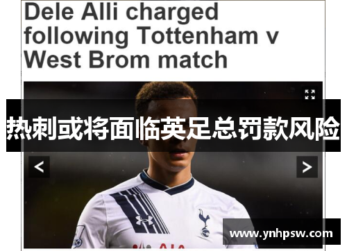 热刺或将面临英足总罚款风险
