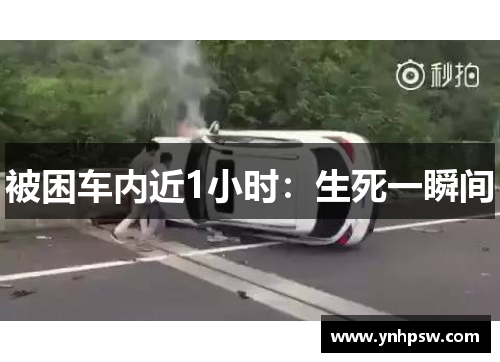 被困车内近1小时：生死一瞬间