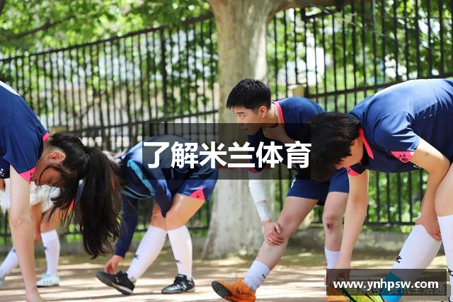 了解米兰体育